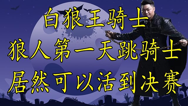 【狼人杀】狼人第一天起跳骑士 如何博心态活到决赛圈并获胜