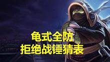 【戰(zhàn)錘全戰(zhàn)-中超秋季賽】常規(guī)賽第13周-半決賽 龍龜 vs X-Burner