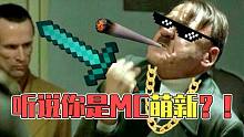 如何帶你的萌新朋友入坑MC，你朋友：我是萌新，你是真的狗！
