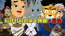 陪伴我們童年的動(dòng)畫歌曲，實(shí)力碾壓現(xiàn)在的動(dòng)畫歌曲！