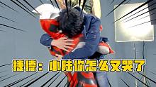 當(dāng)奧特曼和人間體相遇，小陸看到捷德之后瞬間淚崩！