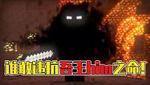 悟空說(shuō)游：我的世界黑暗君主，有him的經(jīng)歷！沒(méi)有him的命