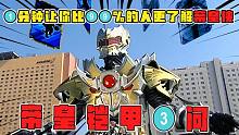 帝皇鎧甲3問(wèn)：帝皇的設(shè)定到底有多強(qiáng)？召喚人夠強(qiáng)能超越天道！