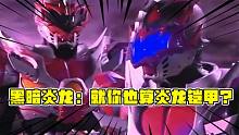鎧甲勇士三大炎龍俠誰(shuí)最強(qiáng)？殿南：你看地虎俠就知道了！