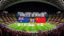 【亚预赛】澳大利亚VS中国赛事解析
