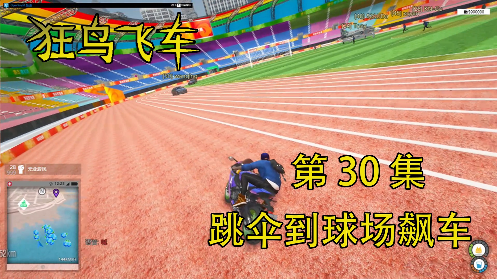 欢迎来到狂鸟飞车实况的直播间