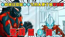 貝利亞3問(wèn)：他真的喜歡奧特之母嘛？不！那只是他的占有欲
