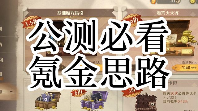 哈利波特世界级主播教学：公测氪金必看事项