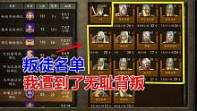 騎馬與砍殺2：帝國崛起史61，我遭到了無恥背叛！