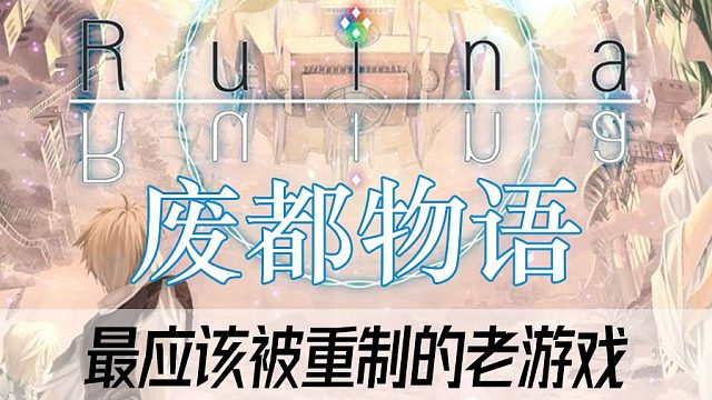 【废都物语】这也许是最应该被重制的老游戏？