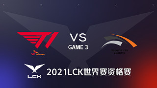 T1 vs HLE#3 LCK世界赛资格赛