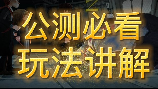 哈利波特所有玩法