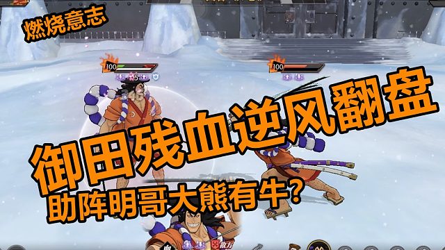 燃烧意志：明哥大熊助阵带领御田来一场逆风翻盘的天梯赛