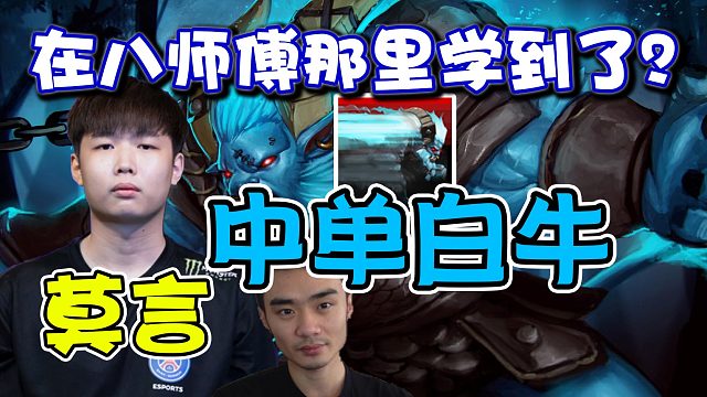 【dota2】莫言中单白牛对线火猫:这把宰猪！配合先知全球流！