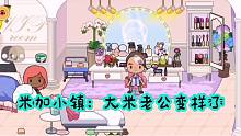 米加小鎮(zhèn)60：大米老公去美容啦，一通操作，最后大變樣，好帥呀！