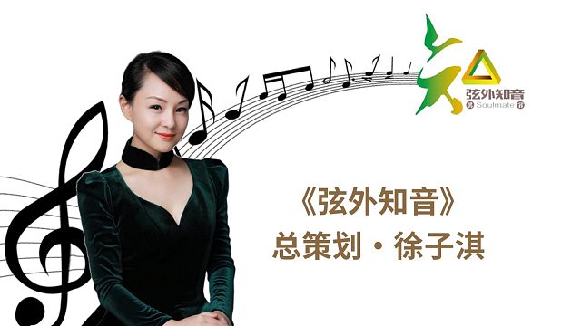 徐子淇音乐故事栏目《弦外知音》海上留声