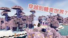 我的世界糖果世界：初入糖果世界，簡(jiǎn)直是人間仙境