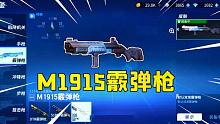 堡壘前線：新武器M1915，有他在手，敵人都從“有”到“沒有”