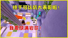 迷你世界：坑大表哥的第一天！就把他鎖在屋里，然后放滿了巖漿