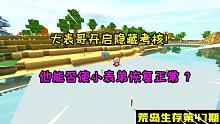 迷你世界荒島求生47：意外得到“通關(guān)秘籍”，卻需要交納巨額鉆石
