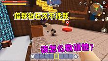 迷你世界：大表哥又騙我，借了鉆石不還我，怎么教訓(xùn)他？