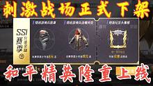 刺激戰(zhàn)場(chǎng)突然下架，騰訊終于開啟收費(fèi)模式？和平精英已過審上線！