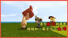 迷你世界：?jiǎn)斡H家庭的蒂奇，身為船長(zhǎng)，媽媽卻說(shuō)這輩子不許出海！