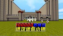 迷你世界：10000個(gè)表情包攻打迷你小鎮(zhèn)，我和大表哥快堅(jiān)持不住了