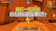 迷你世界：逃出青鉉家，雖然打敗了青鉉，結(jié)果卻沒(méi)找到最后一鑰匙