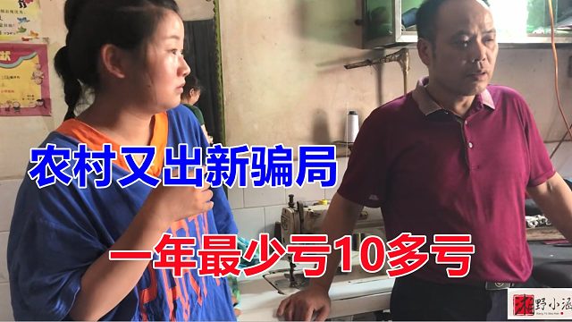 农村又出新骗局，一年亏10多万，老板生活费都包不到，赶紧转型！