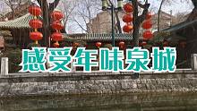 從大明湖到黑虎泉，一起來(lái)感受下年味泉城，仿佛置身江南水城！