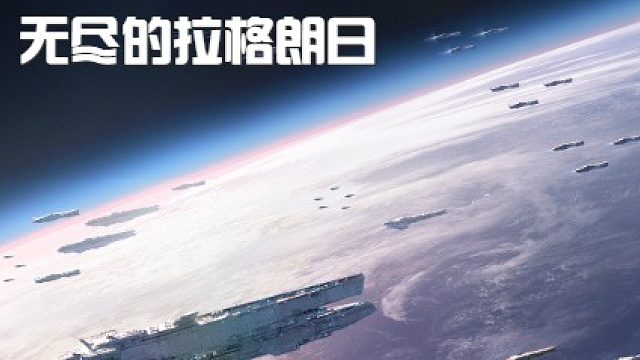 无尽的拉格朗日新手指导指六节