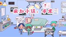 米加小鎮(zhèn)59：醫(yī)院救護(hù)車(chē)?yán)瓉?lái)一個(gè)小女孩，高燒感染急需手術(shù)！