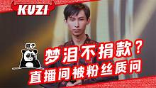 主播夢(mèng)淚災(zāi)情一分不捐？粉絲問(wèn)也不回復(fù)！噴子：大仙捐了200萬(wàn)