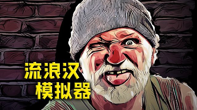 《流浪汉模拟器》？怎么流浪汉还会使用魔法？
