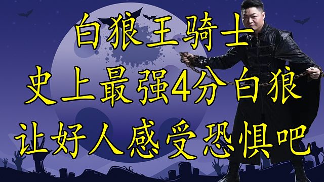 【狼人杀】史上最强4分白狼王 如何让好人感受被白狼支配的恐惧