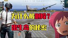 出生島被刪除是因為秘密被人發(fā)現？海島的原型告訴你答案！