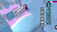 小妮教我櫻花校園42：逛海底別墅，房子都是透明的，還有大龍蝦吃