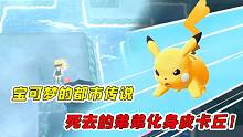 詭異游戲錄02：盤點寶可夢系列細思極恐的都市傳說