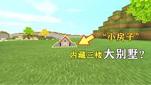 迷你世界娛樂：小表弟買個小房子，內藏三樓別墅？可是表哥不相信
