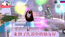 小妮教我玩櫻花校園25：來到了仙氣飄飄的仙女屋，二樓更夢幻哦