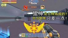 迷你世界：狙神是怎樣煉成的？只需一點秒變盲狙大神，百發(fā)百中！