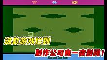 這款游戲到底有多爛？制作公司一夜之間倒閉、卡帶全成垃圾！