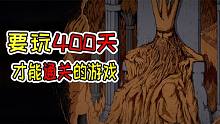 最耗時的一款游戲！想要通關(guān)就必須玩夠400天？