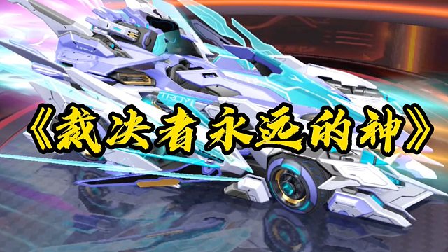 五辆机甲车欺负一个裁决者！谁才是最后的赢家？