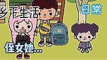 托卡世界：[鄉(xiāng)下生活]日常 害我進入老年時生活了??？