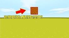 迷你世界：巖漿竟可以懸浮在空中？教你一個簡單的方法！秒變大神