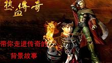 【第二期】帶你了解頂級大IP《熱血傳奇》的背景故事，完結(jié)！