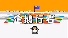 南極企鵝大冒險之屑企鵝再臨之企鵝行者