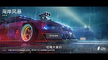 一夜寒轩：王牌竞速：海岸风暴跑图